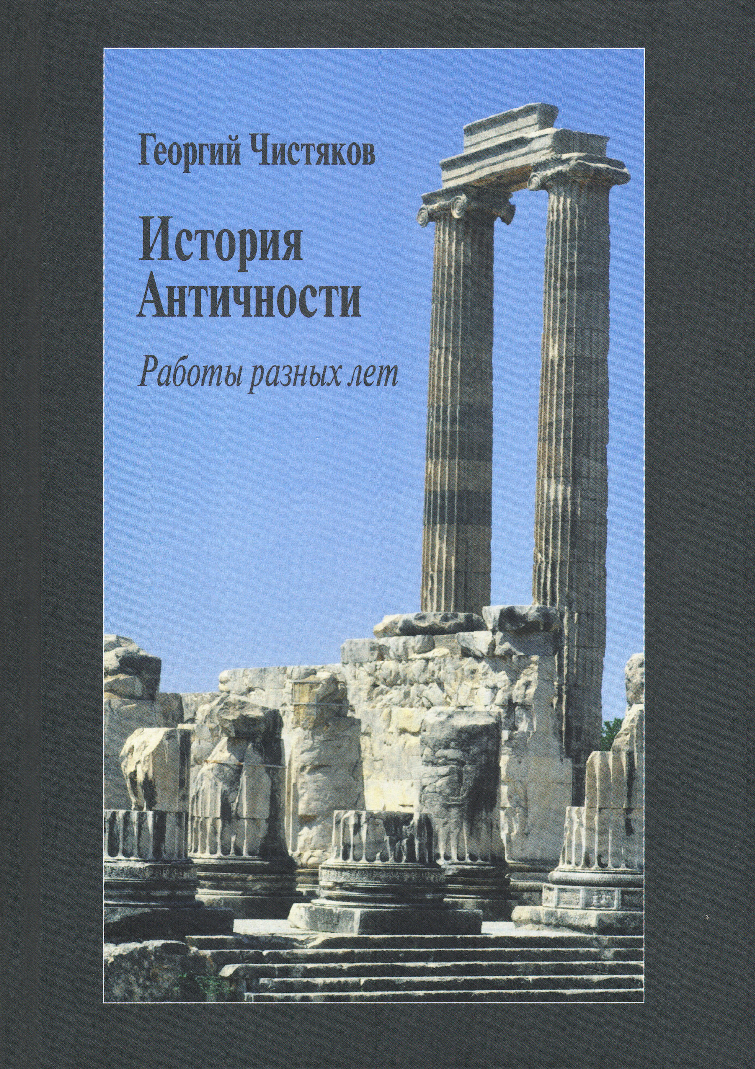 История Античности. Работы разных лет. 