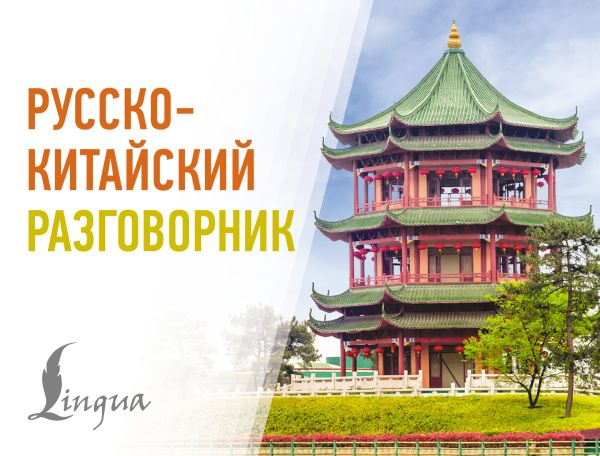 Русско-китайский разговорник.