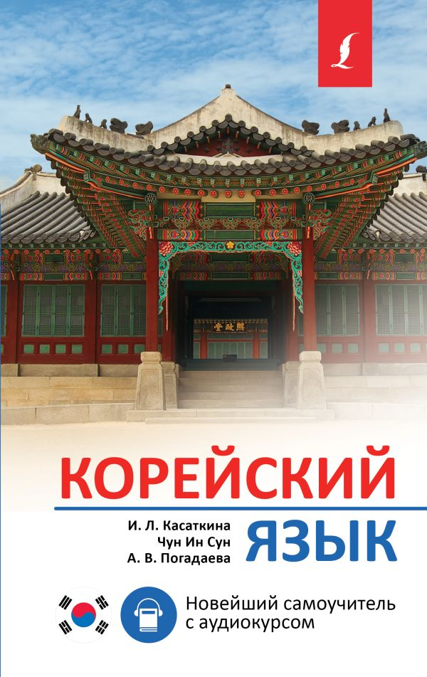 Корейский язык. Новейший самоучитель с аудиокурсом.