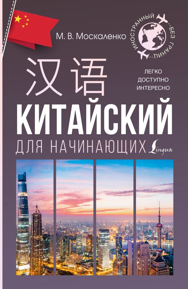 Китайский для начинающих. 