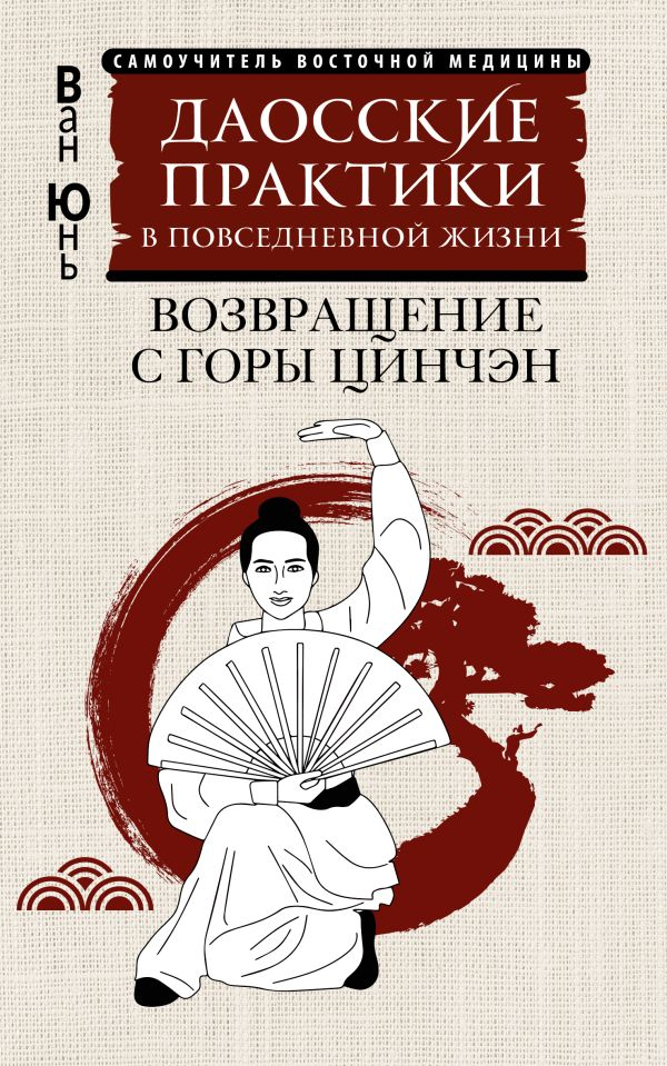Даосские практики в повседневной жизни. Возвращение с горы Цинчэн. 