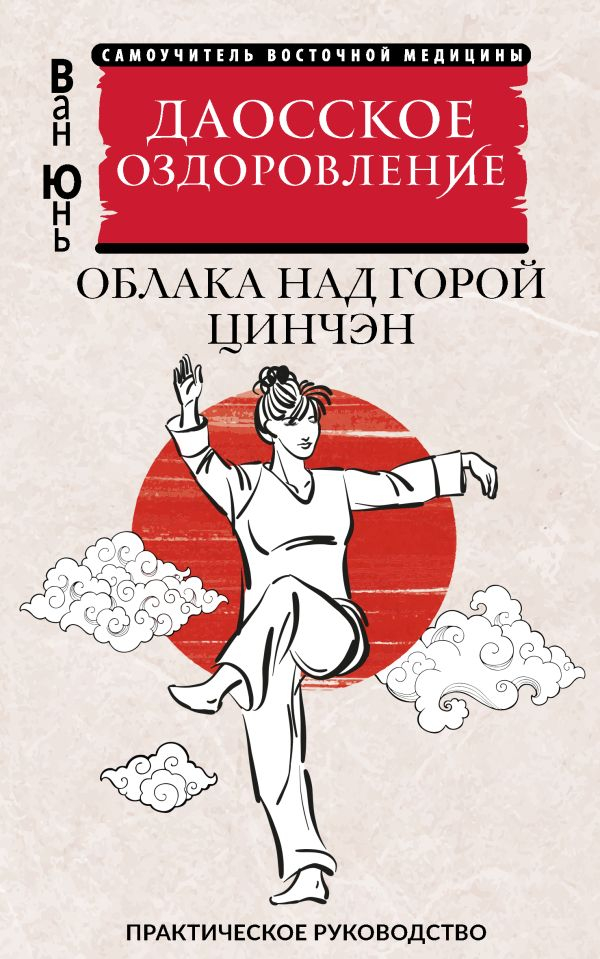 Даосское оздоровление. Облака над горой Цинчэн. Практическое руководство. 