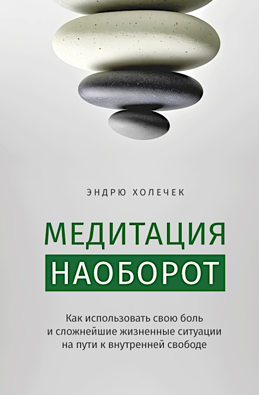 Медитация наоборот. Как использовать свою боль и сложнейшие ситуации на пути к внутренней свободе. 