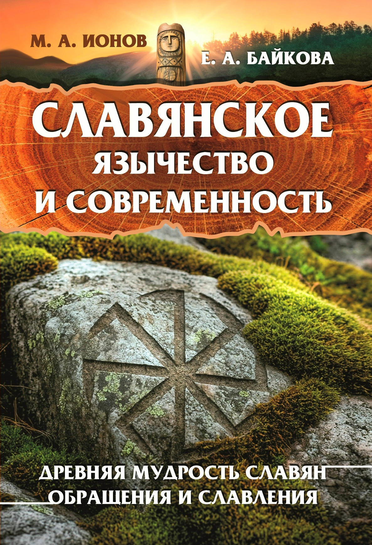 Славянское язычество и современность. Древняя мудрость славян. Обращения и славления. 