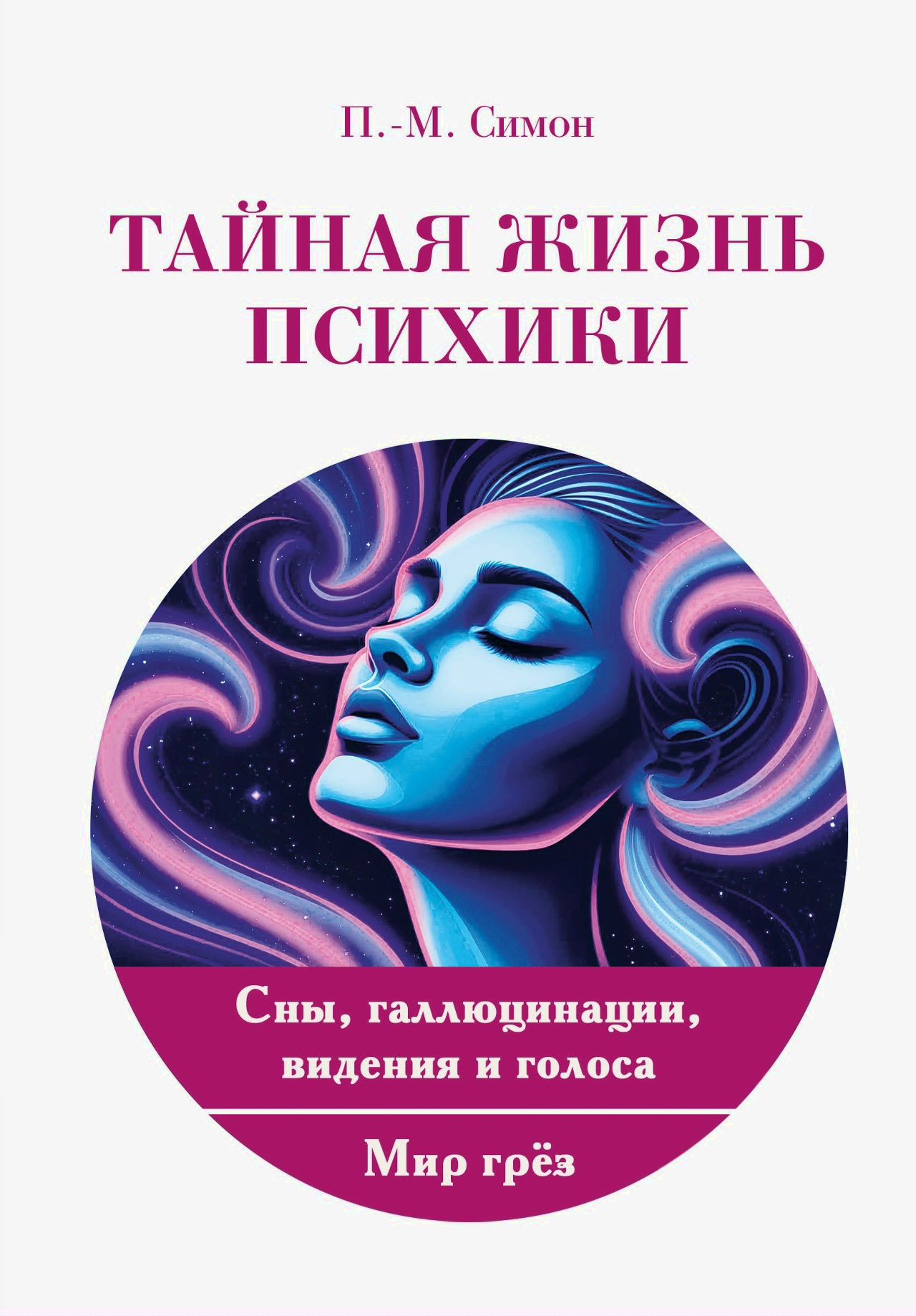 Тайная жизнь психики. Сны, галлюцинации, видения и голоса. Мир грез. 