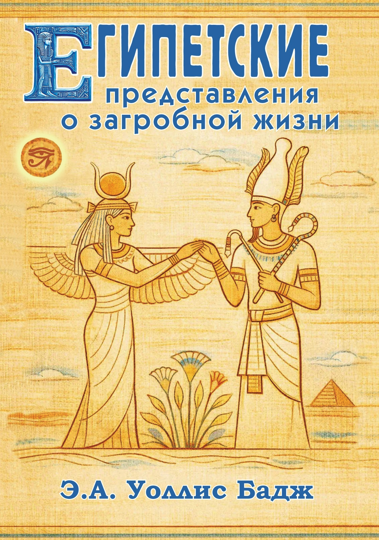Египетские представления о загробной жизни. 