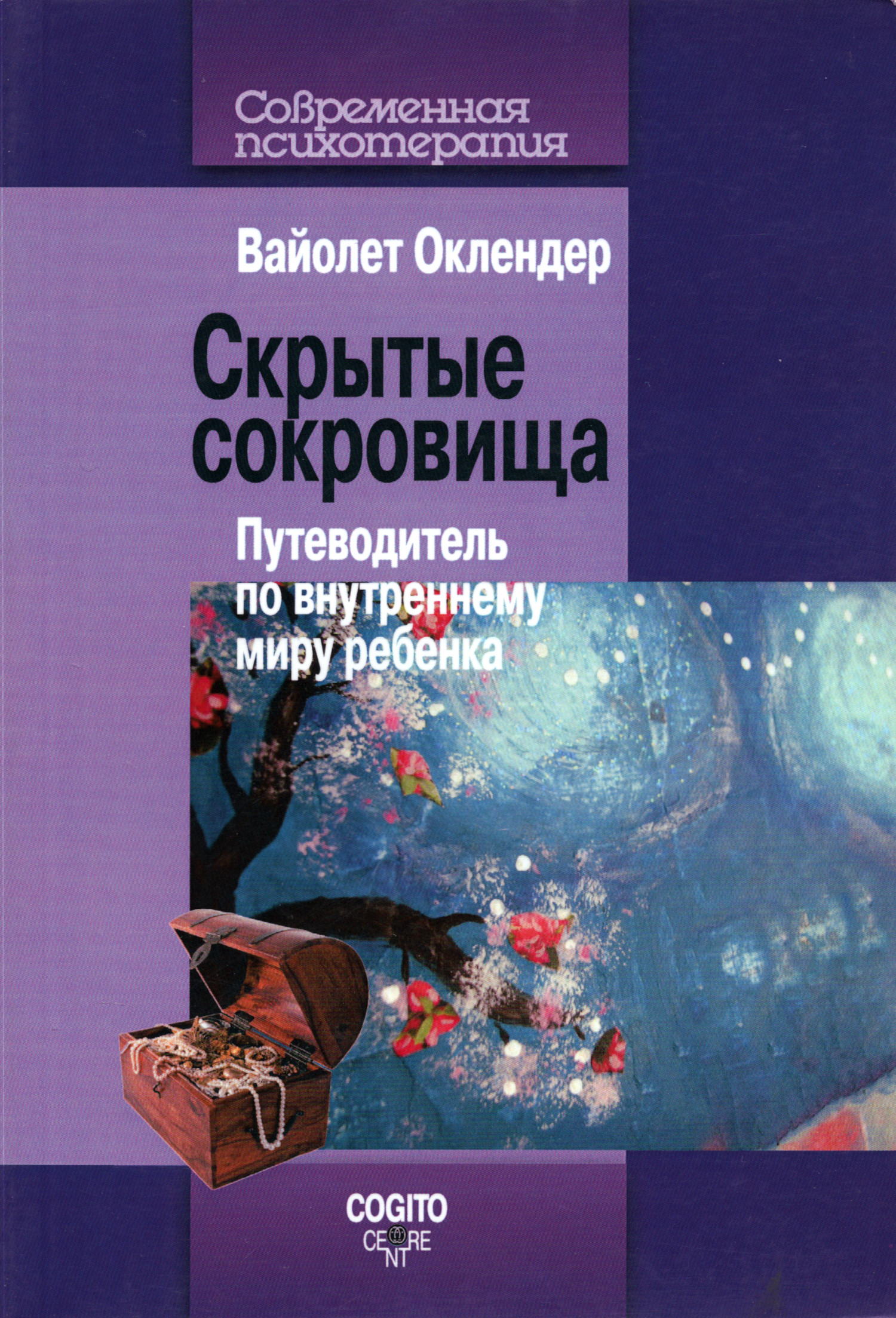 Скрытые сокровища. Путеводитель по внутреннему миру ребенка. 