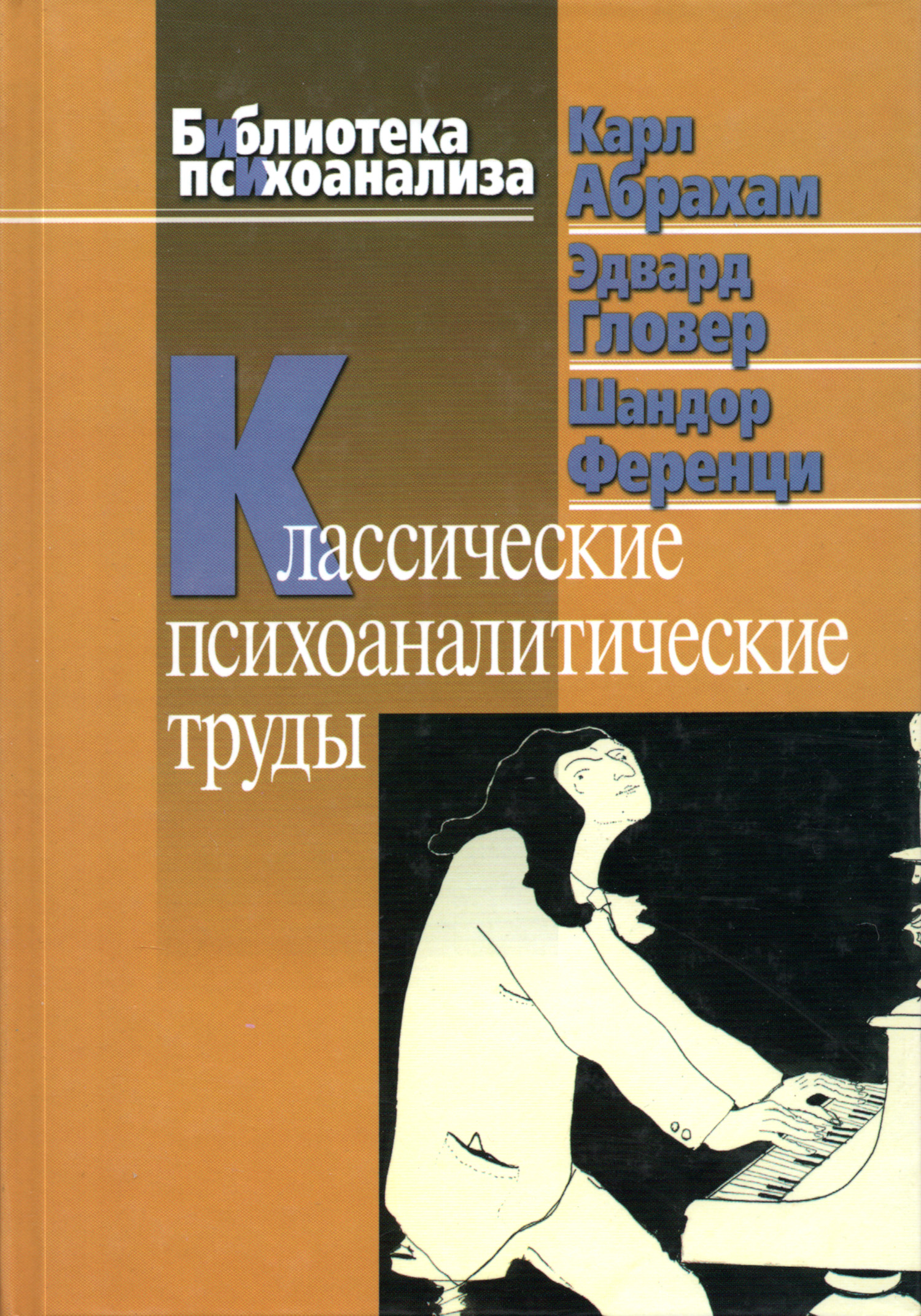 Классические психоаналитические труды. 