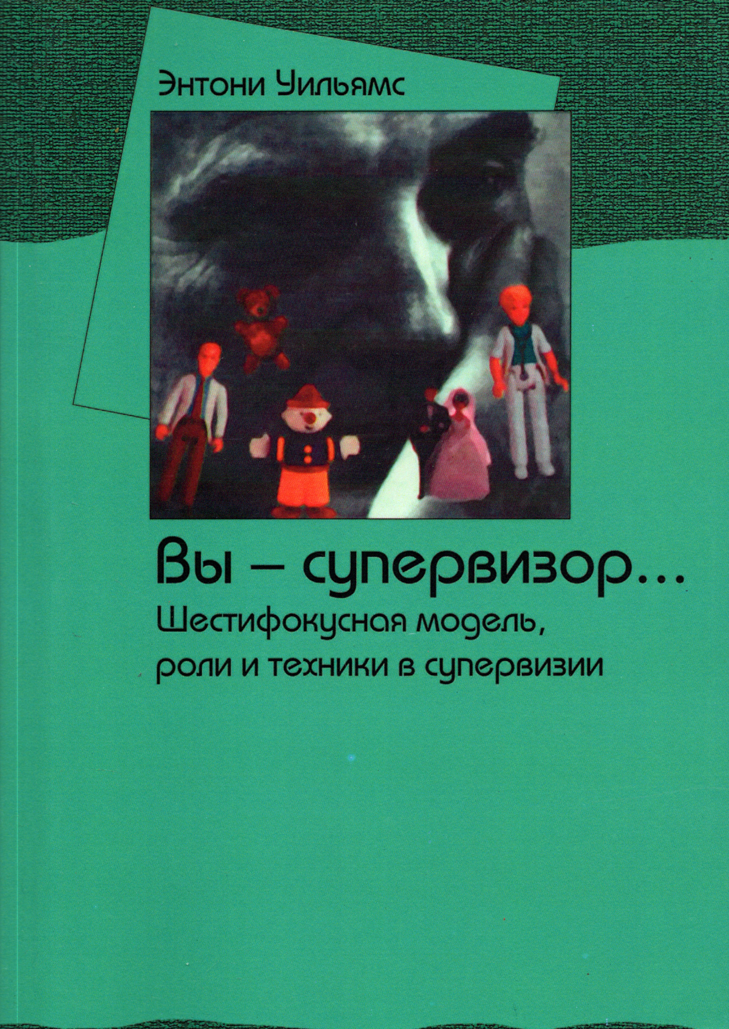 Вы — супервизор... Шестифокусная модель, роли и техники в супервизии. 