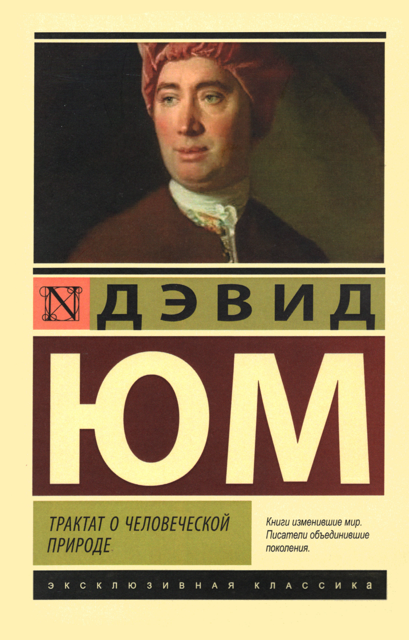 Трактат о человеческой природе.