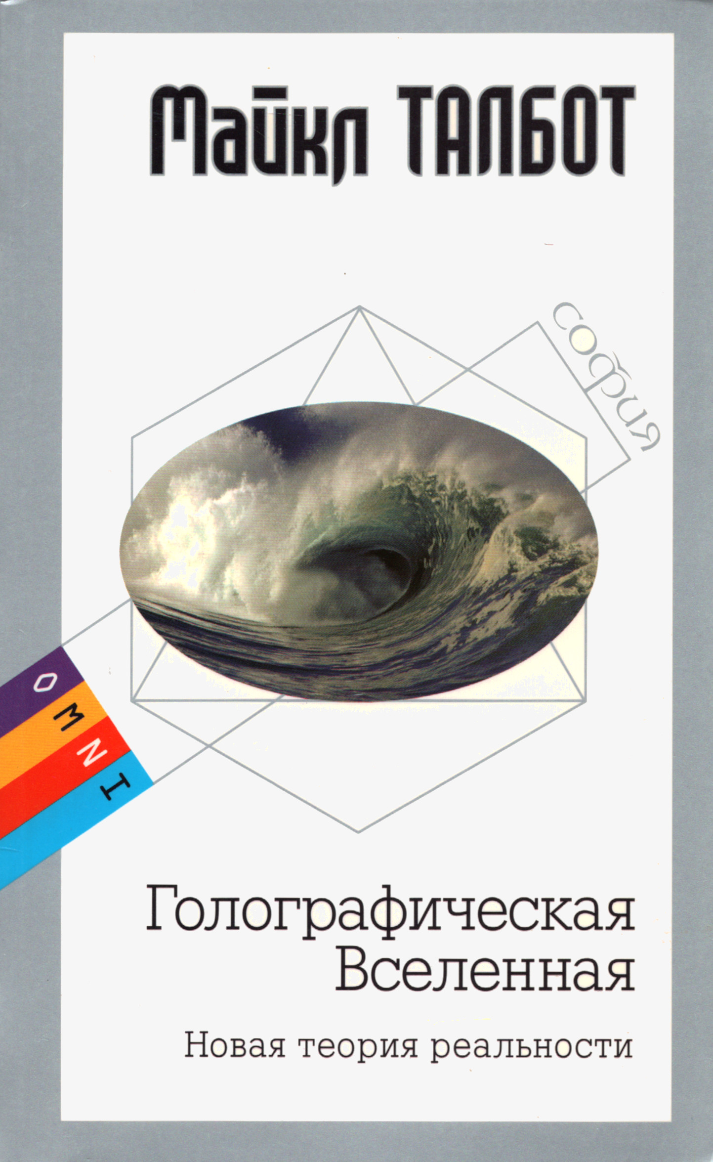 Голографическая Вселенная. Новая теория реальности (мягкий переплет).