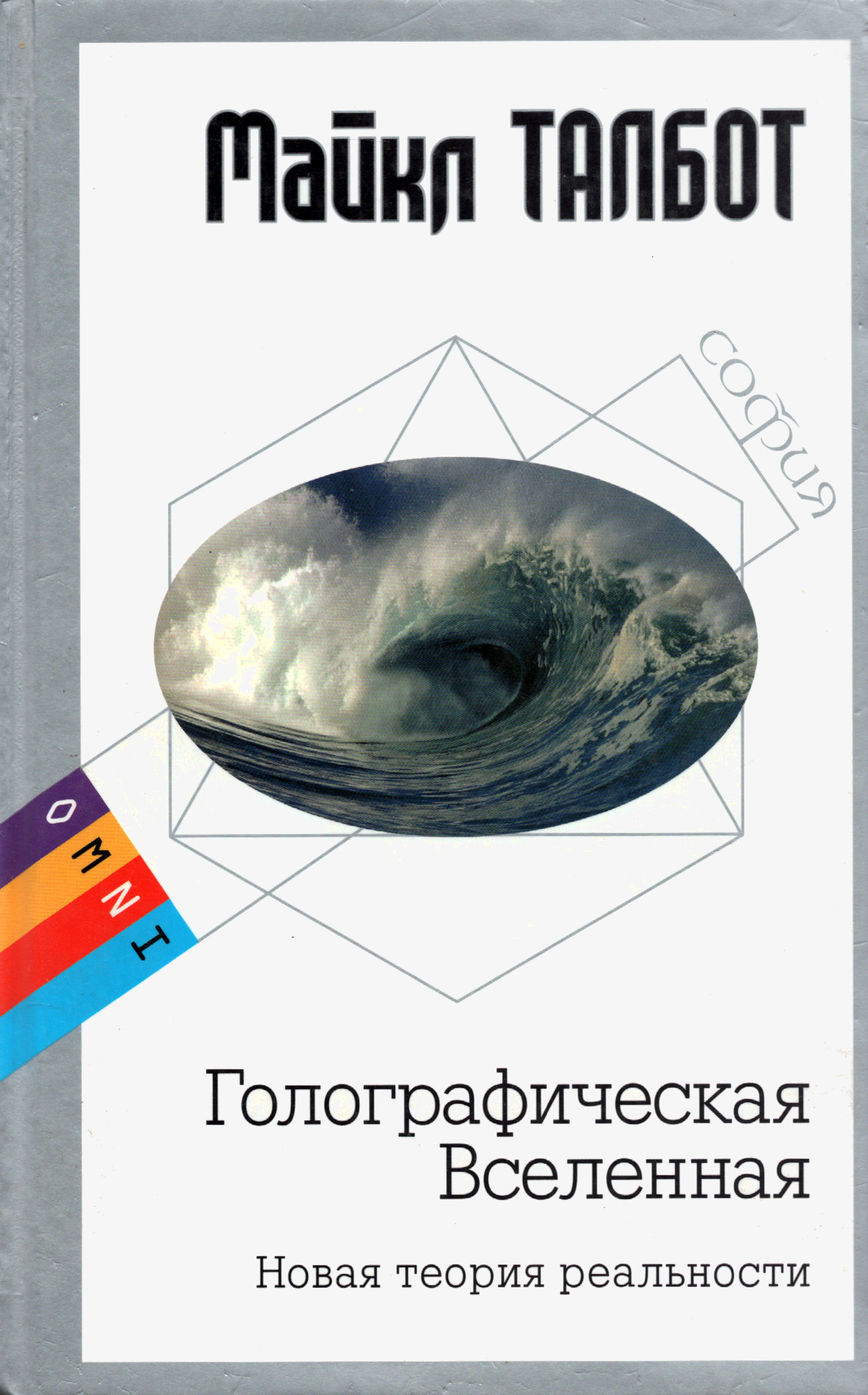 Голографическая Вселенная. Новая теория реальности (твердый переплет).