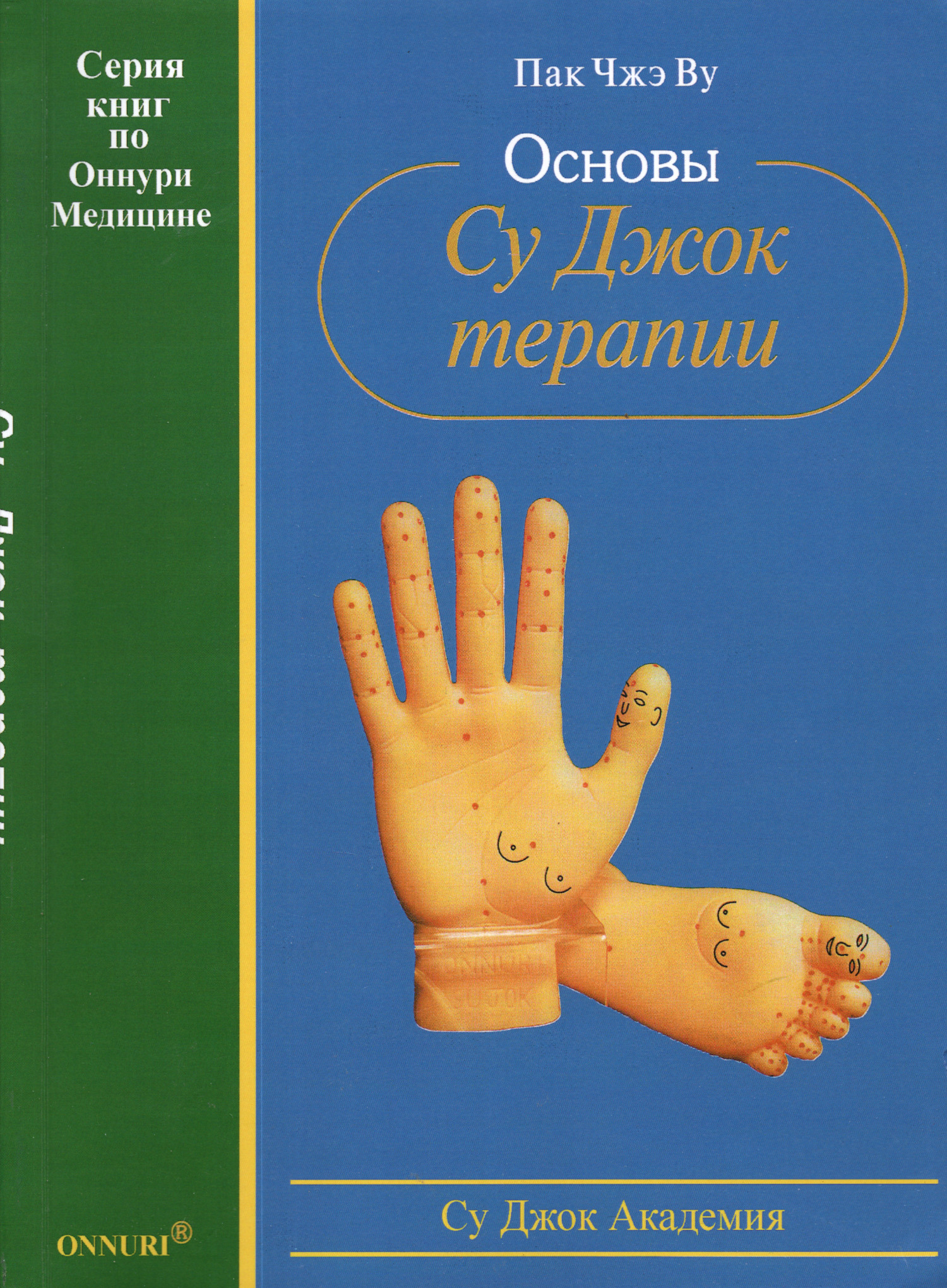Основы Су Джок терапии. 