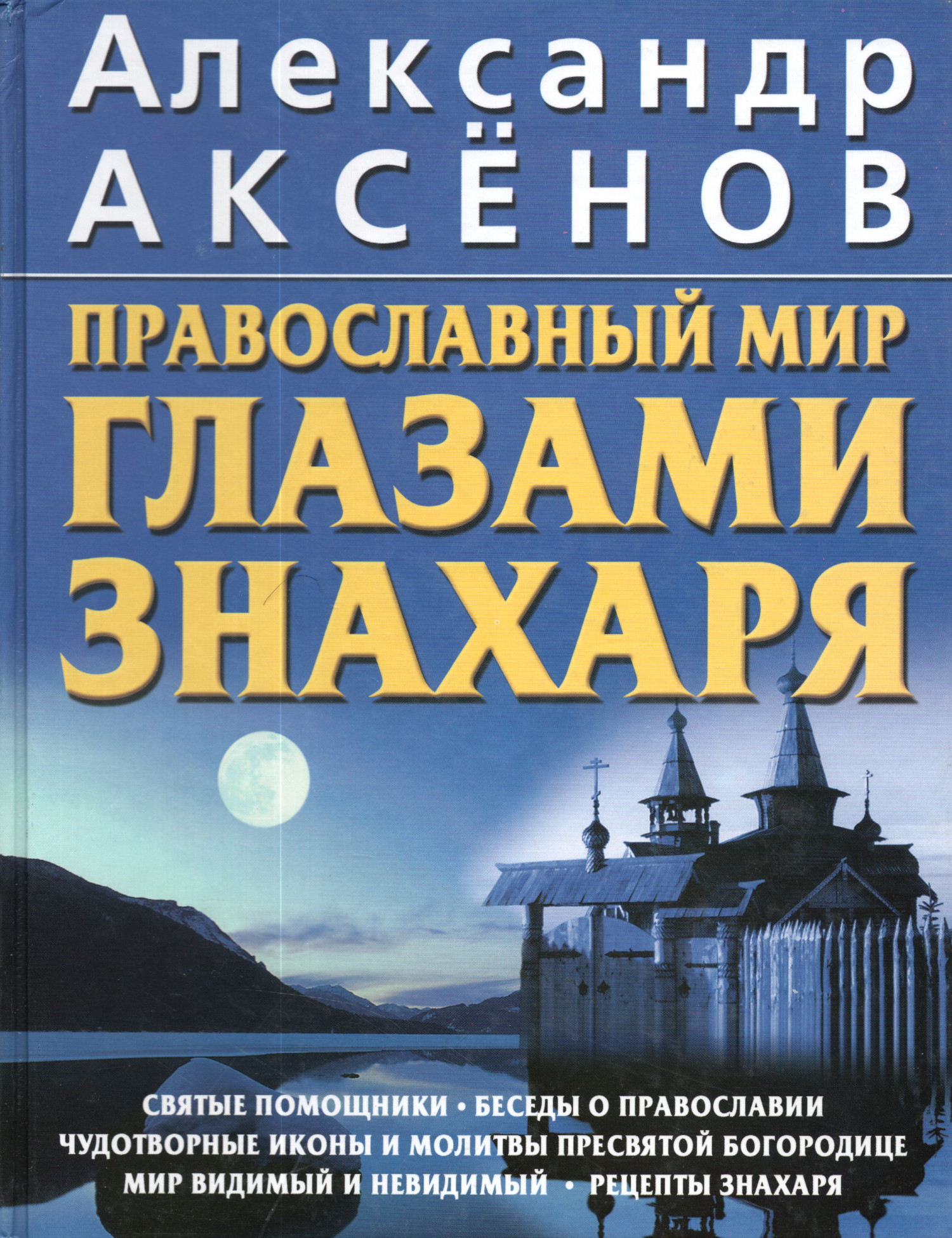 Православный мир глазами знахаря. 