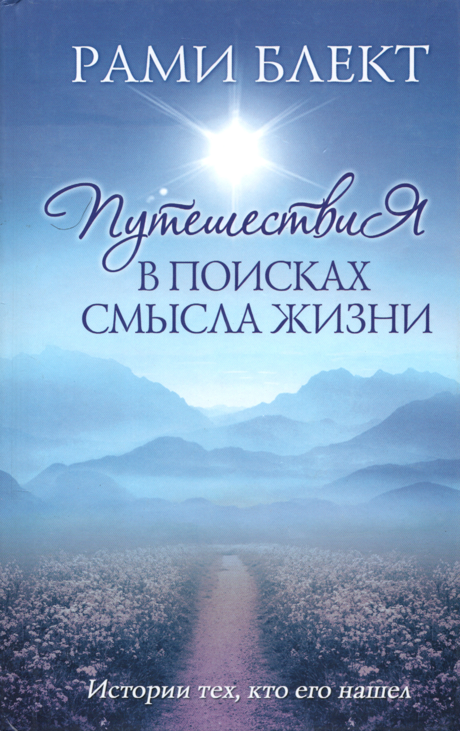 Путешествия в поисках смысла жизни. Истории тех, кто его нашел, 2012. 