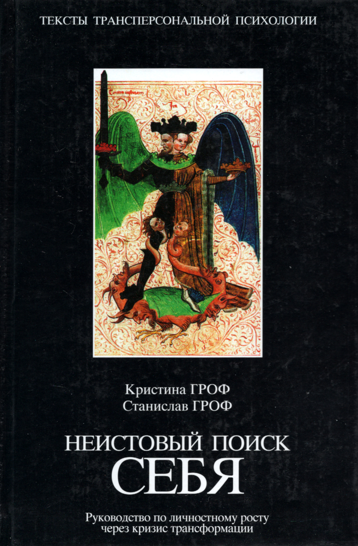 Неистовый поиск себя. Руководство по личностному росту через кризис трансформации, 2003. 