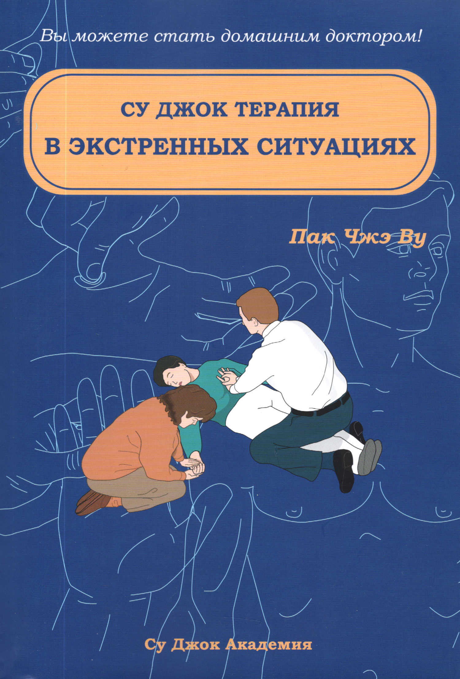 Су Джок терапия в экстренных ситуациях. 