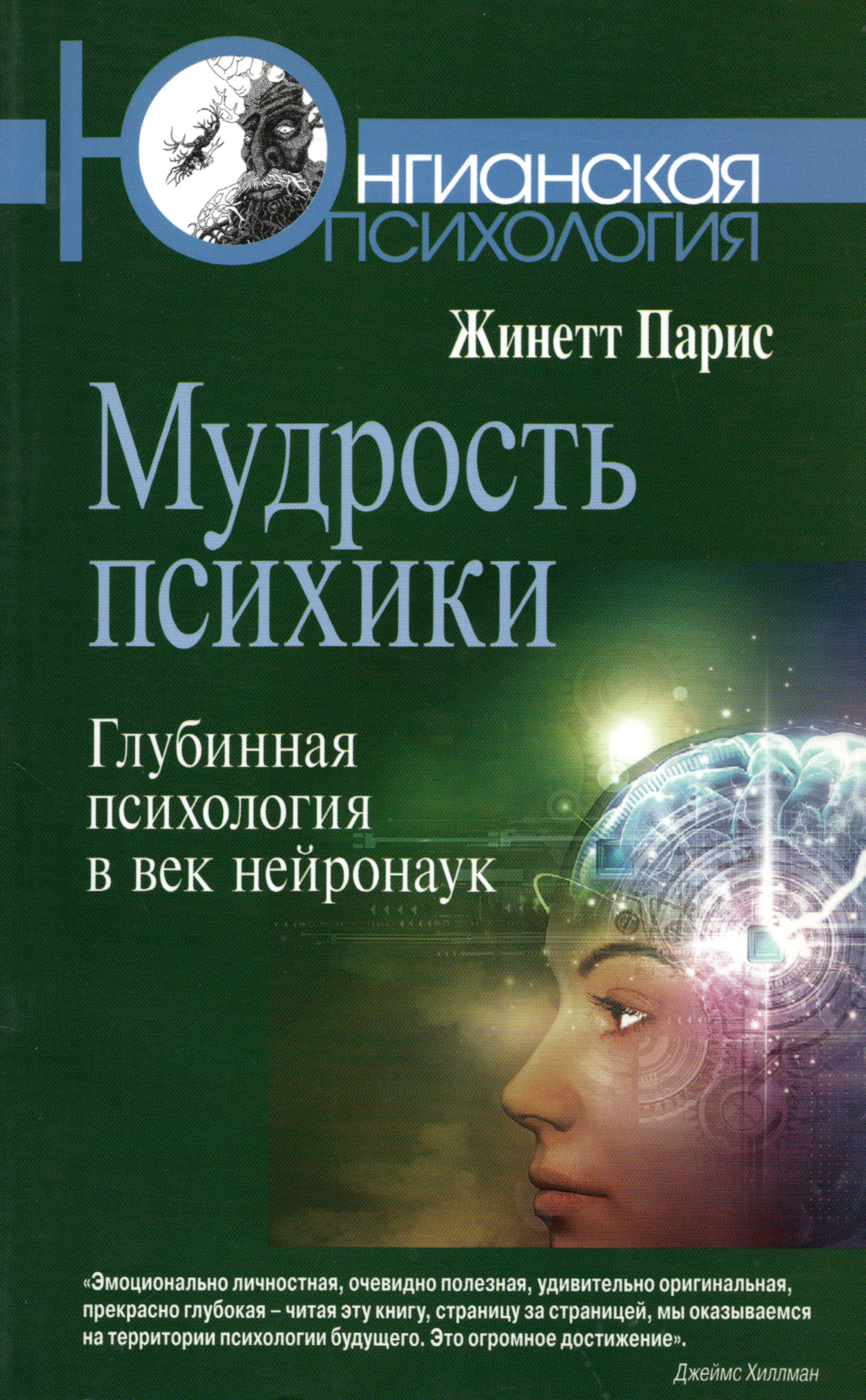 Мудрость психики. Глубинная психология в век нейронаук. 