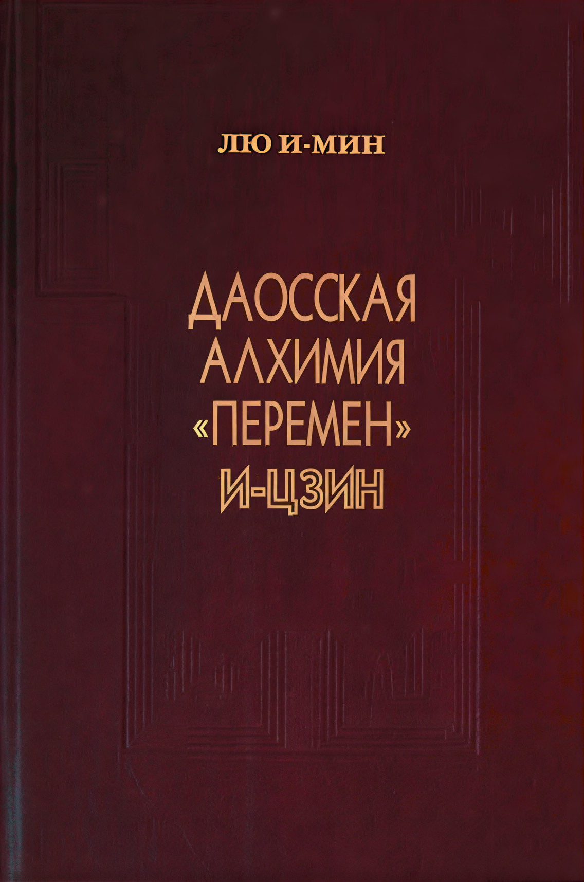 Даосская алхимия "Перемен" И-Цзин. 