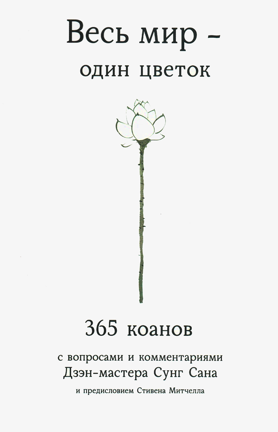 Весь мир — один цветок. 365 коанов с вопросами и комментариями Дзэн-мастера Сунг Сана и предисловием Стивена Митчелла. 