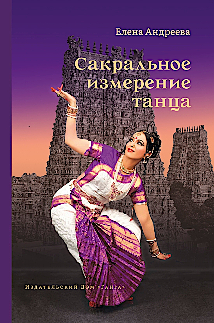 Сакральное измерение танца. 