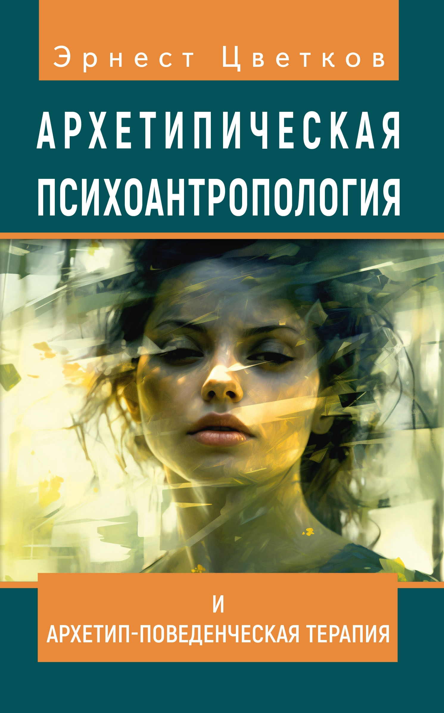 Архетипическая психоантропология и Архетип-Поведенческая Терапия. 