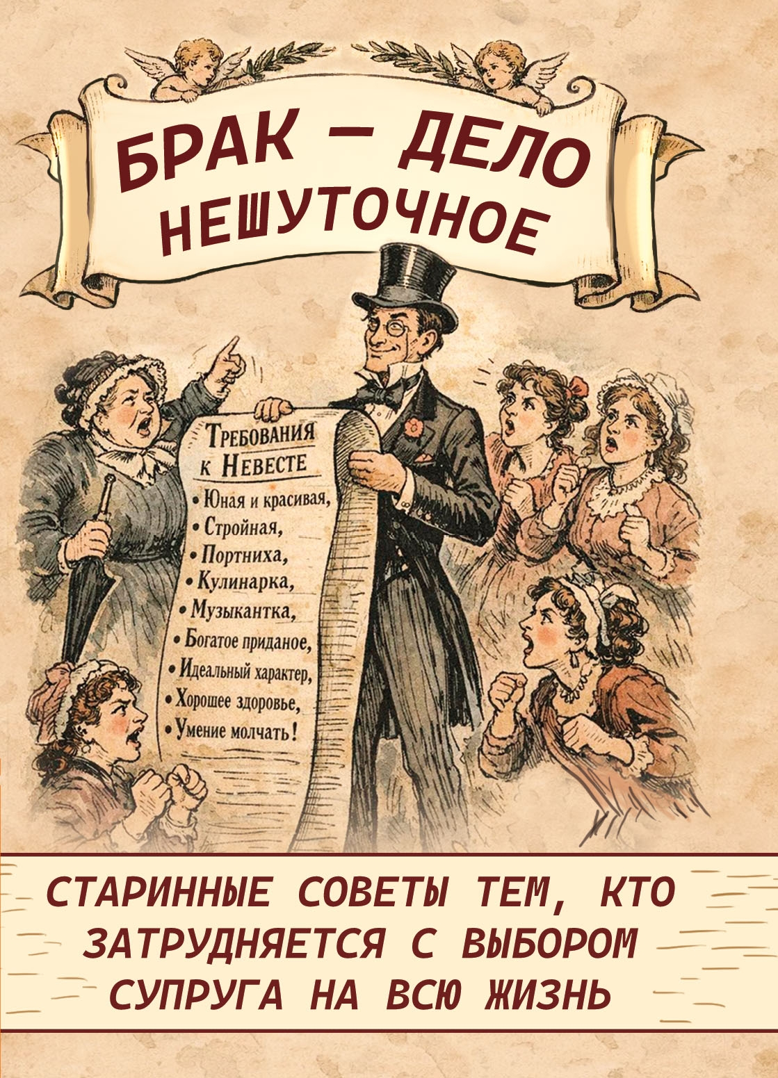 Брак — дело нешуточное. Старинные советы тем, кто затрудняется с выбором супруга на всю жизнь. 