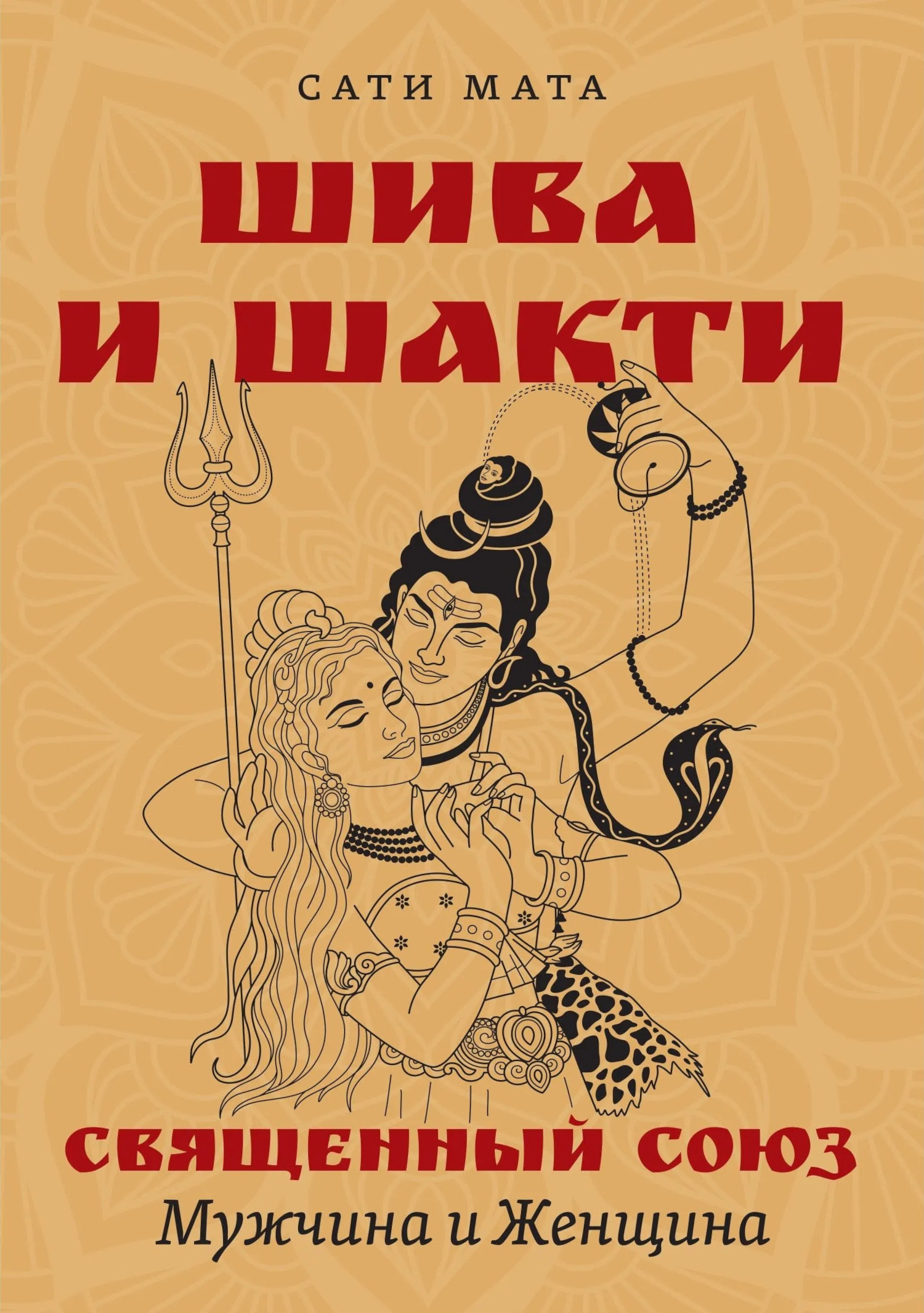 Шива и Шакти. Священный союз. Мужчина и женщина. 