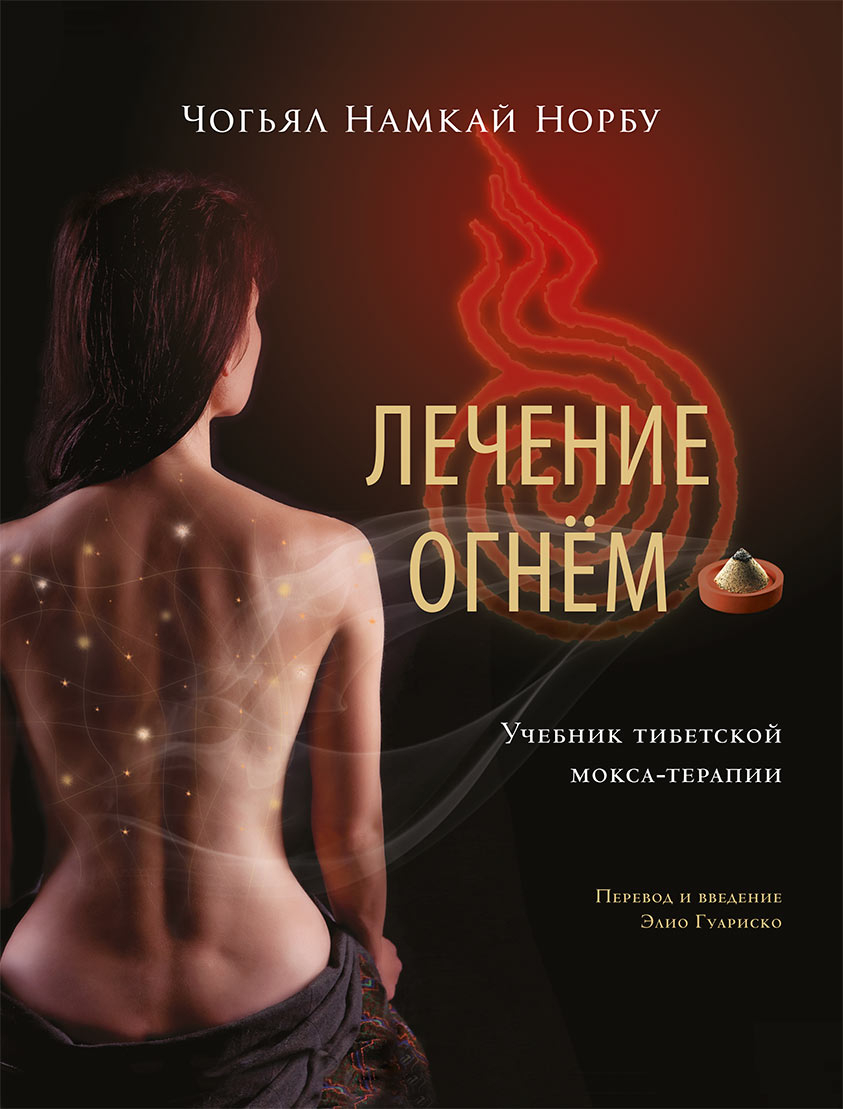 Лечение огнем. Учебник мокса-терапии. 