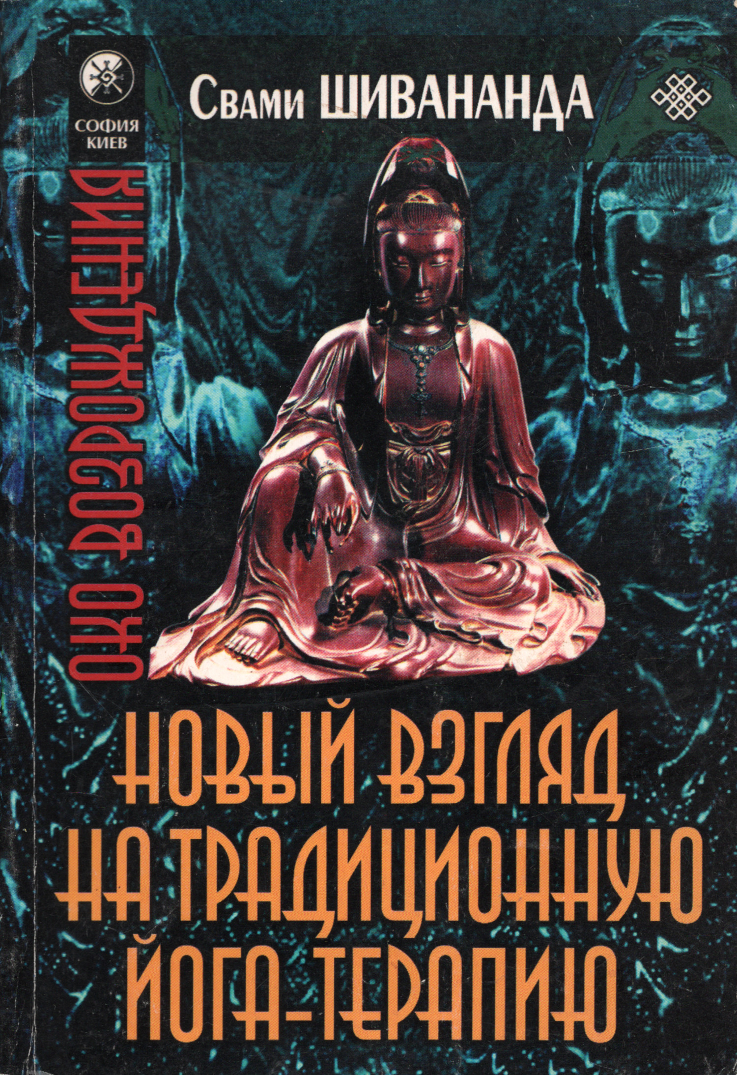Новый взгляд на традиционную йога-терапию. 
