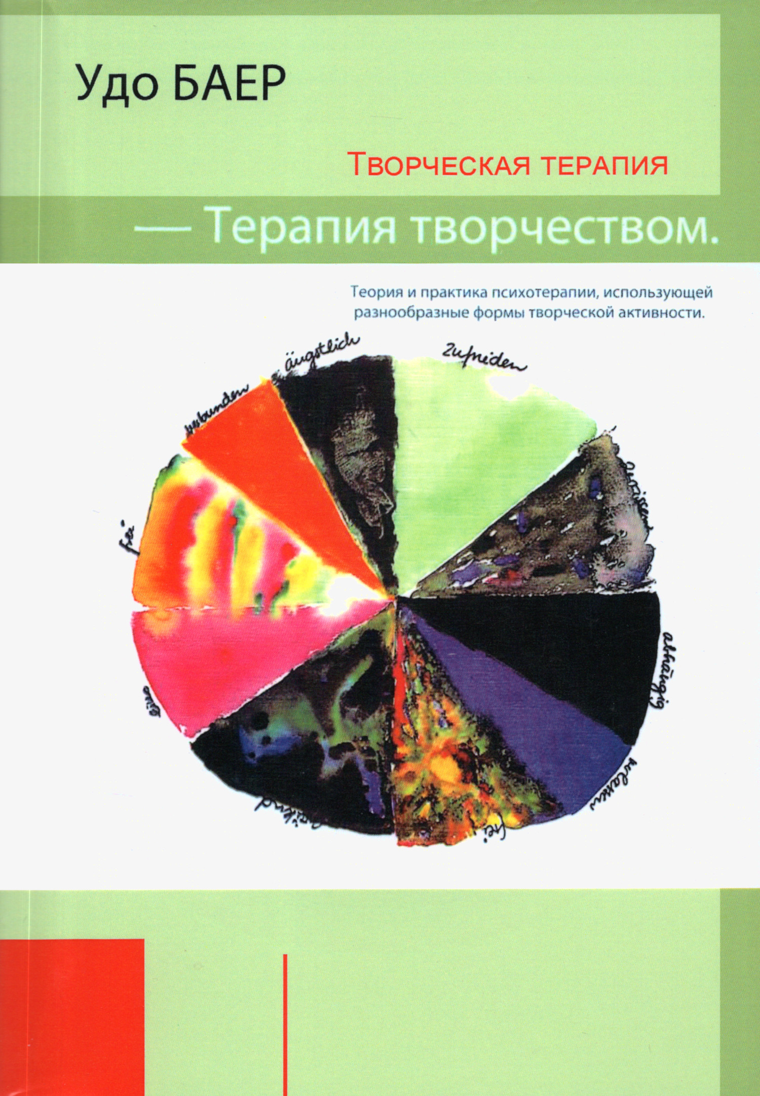 Творческая терапия — Терапия творчеством. Теория и практика психотерапии, использующей разнообразные формы творческой активности.