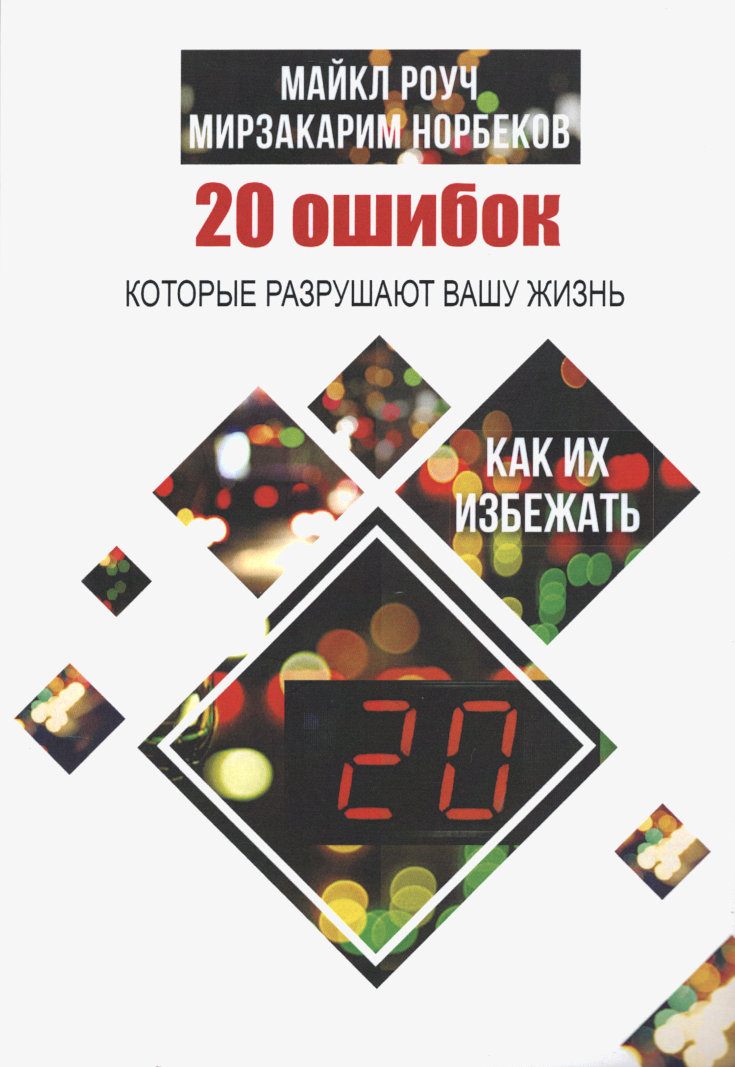 20 ошибок, которые разрушают вашу жизнь.