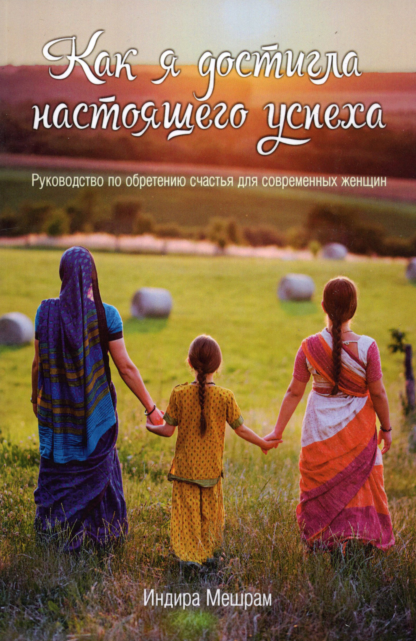 Как я достигла настоящего духовного успеха. Руководство по обретению счастья для современных женщин. 