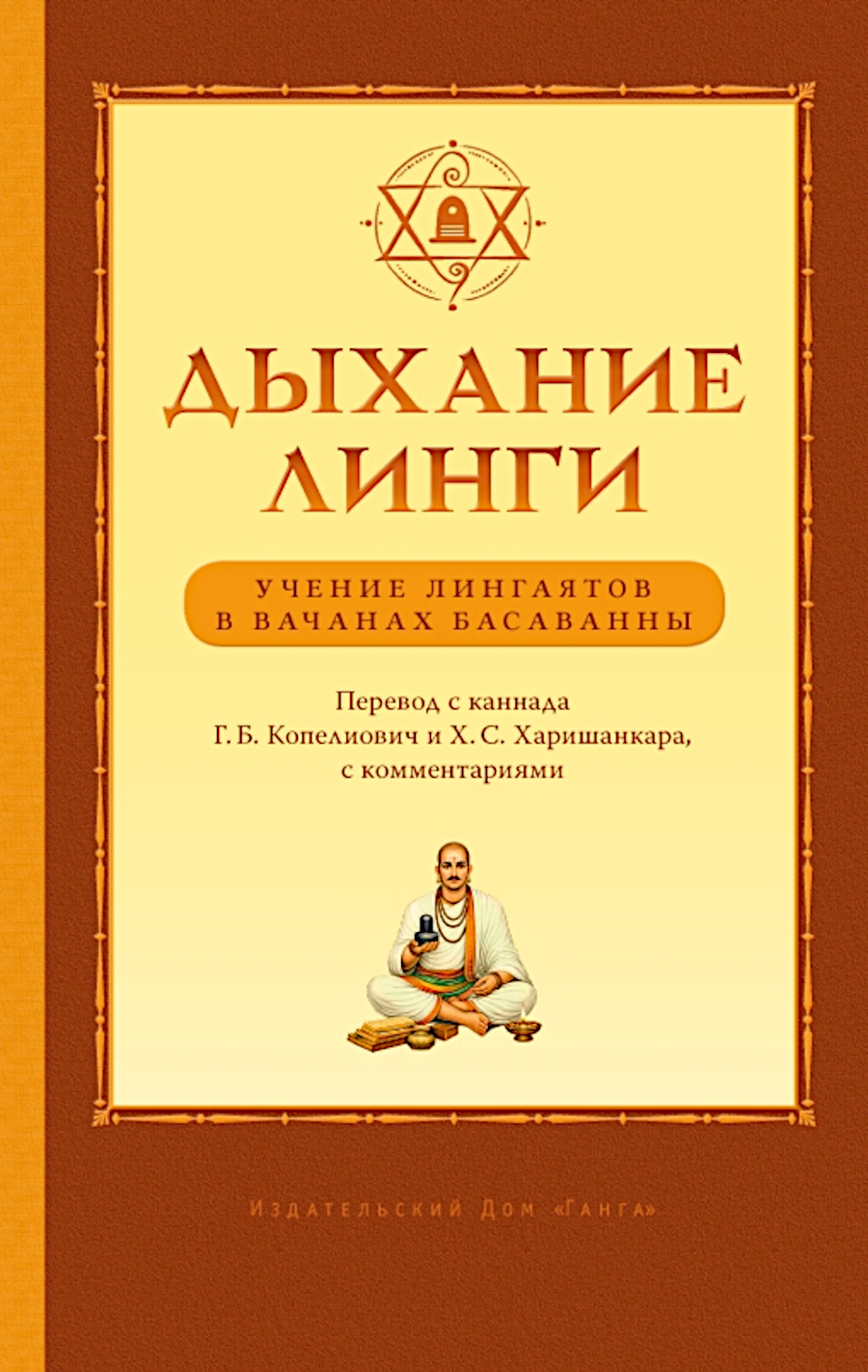 Дыхание линги. Учение лингаятов в вачанах Басаванны. 