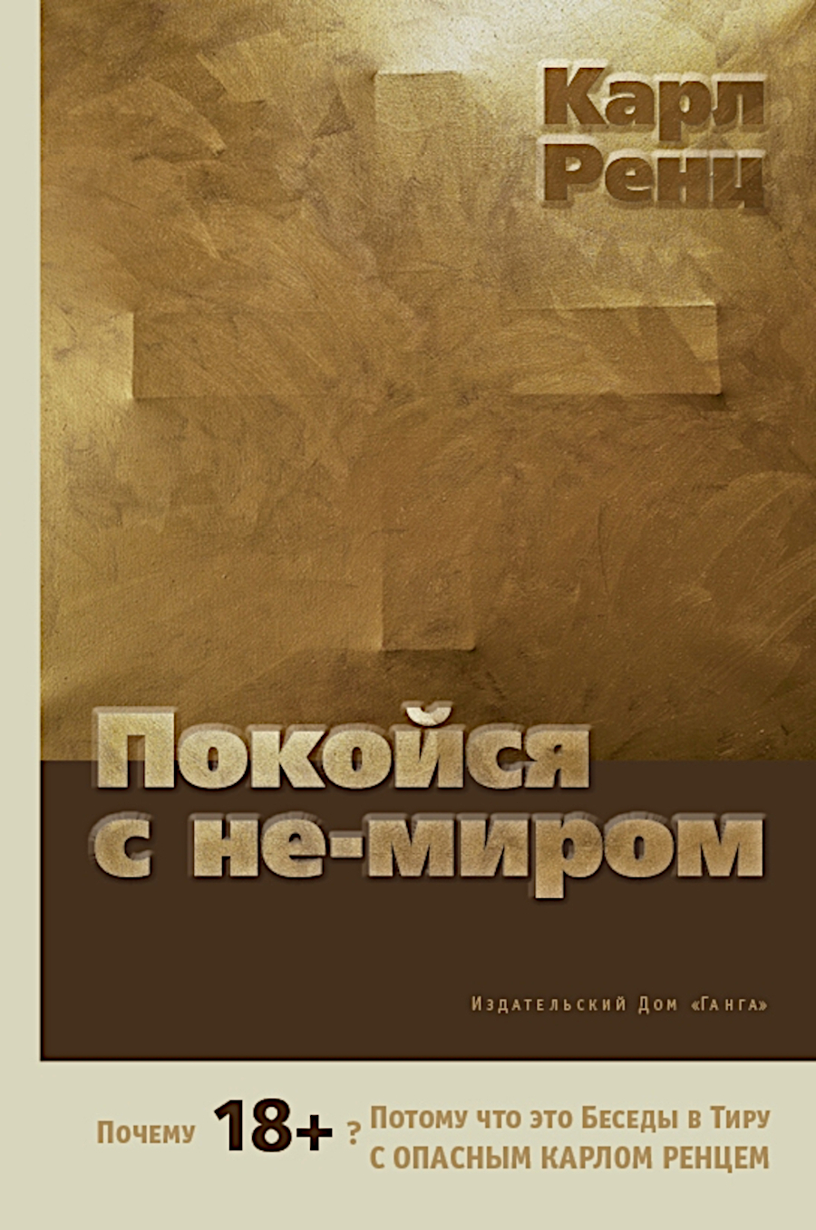 Покойся с не-миром. 