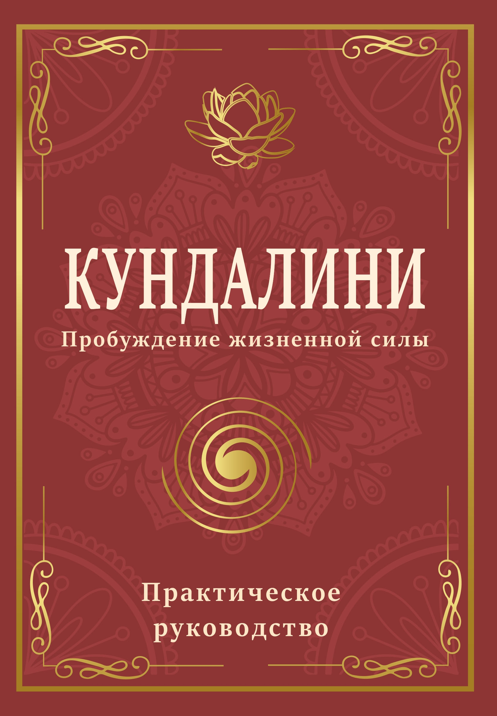 Кундалини. Пробуждение жизненной силы. Практическое руководство.