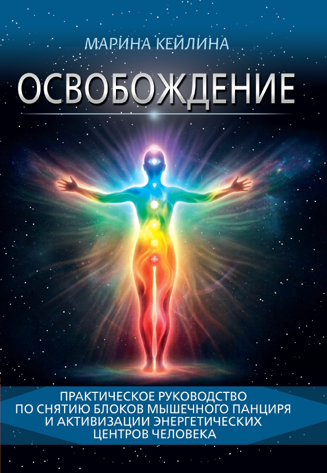 Освобождение. Практическое руководство по снятию блоков мышечного панциря. 