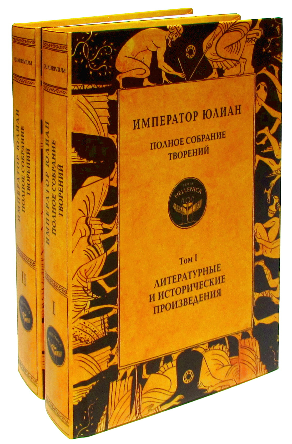 Император Юлиан. Полное собрание творений: в 2 томах.