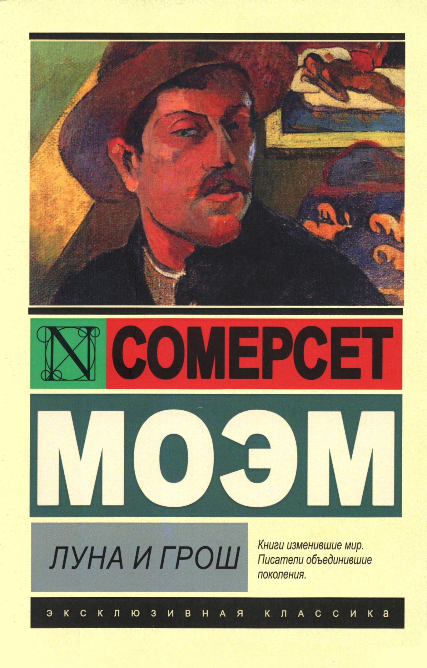 Луна и грош. 