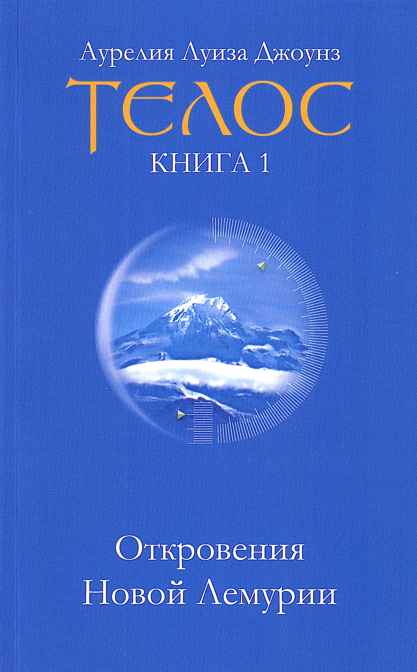 Телос. Откровения Новой Лемурии. Книга 1. 