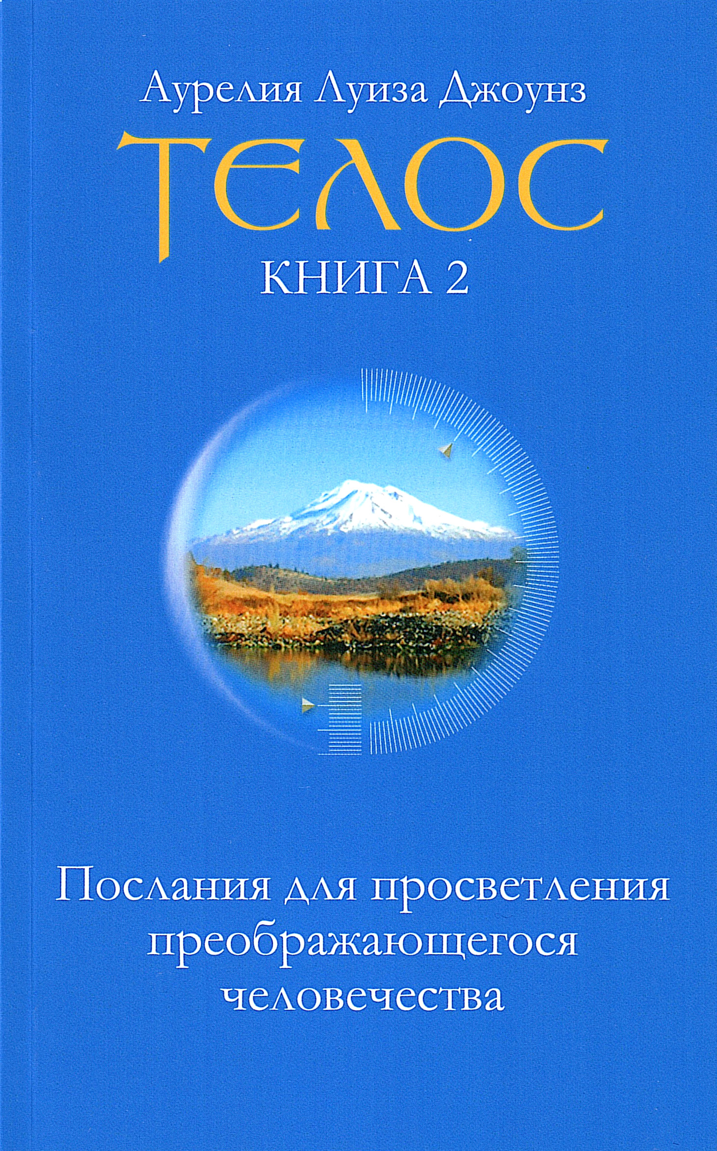 Телос. Послания для просветления преображающегося человечества. Книга 2. 