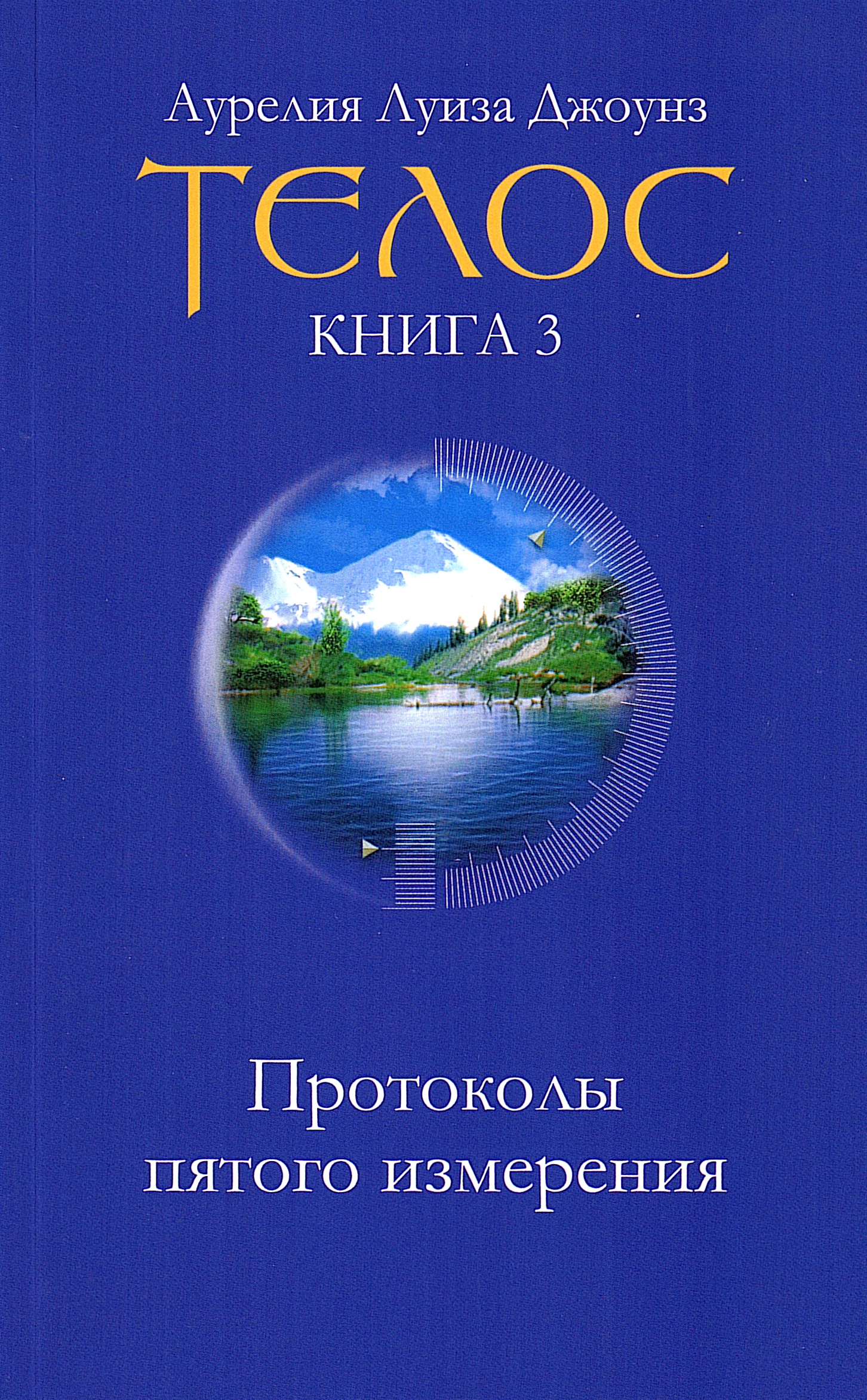 Телос. Протоколы пятого измерения. Книга 3. 