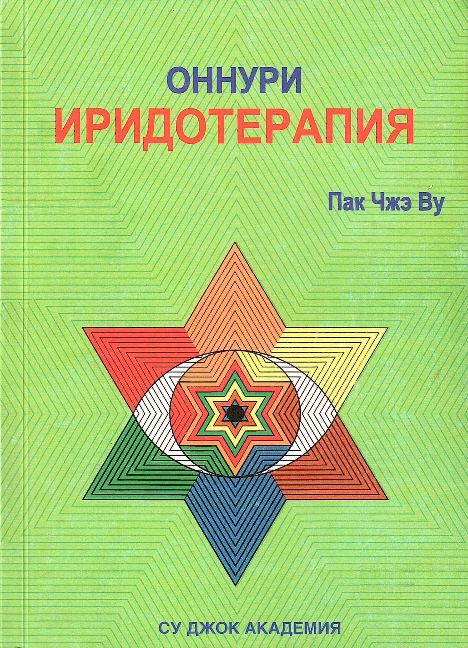 Оннури иридотерапия. 