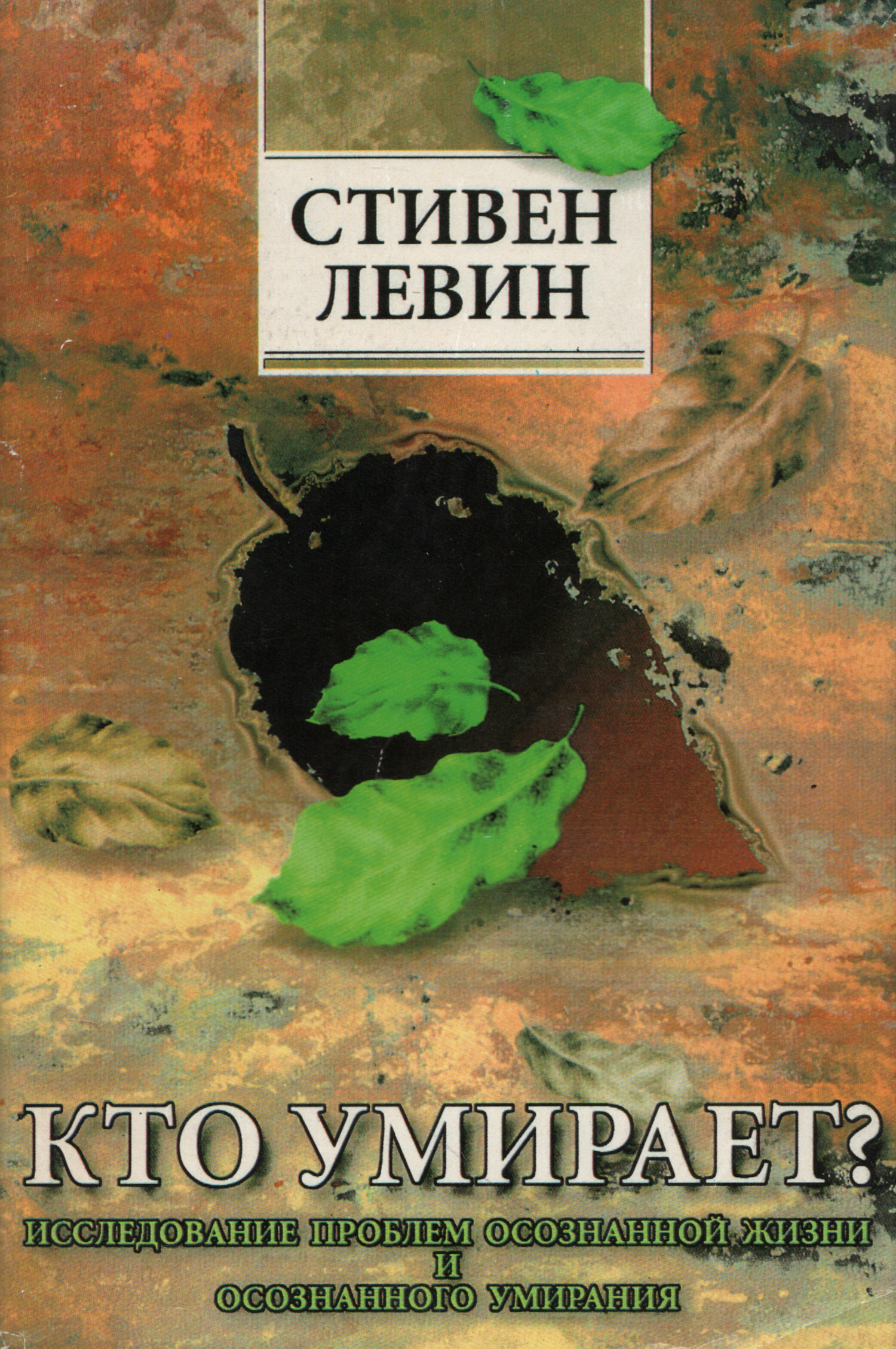 Кто умирает?. 