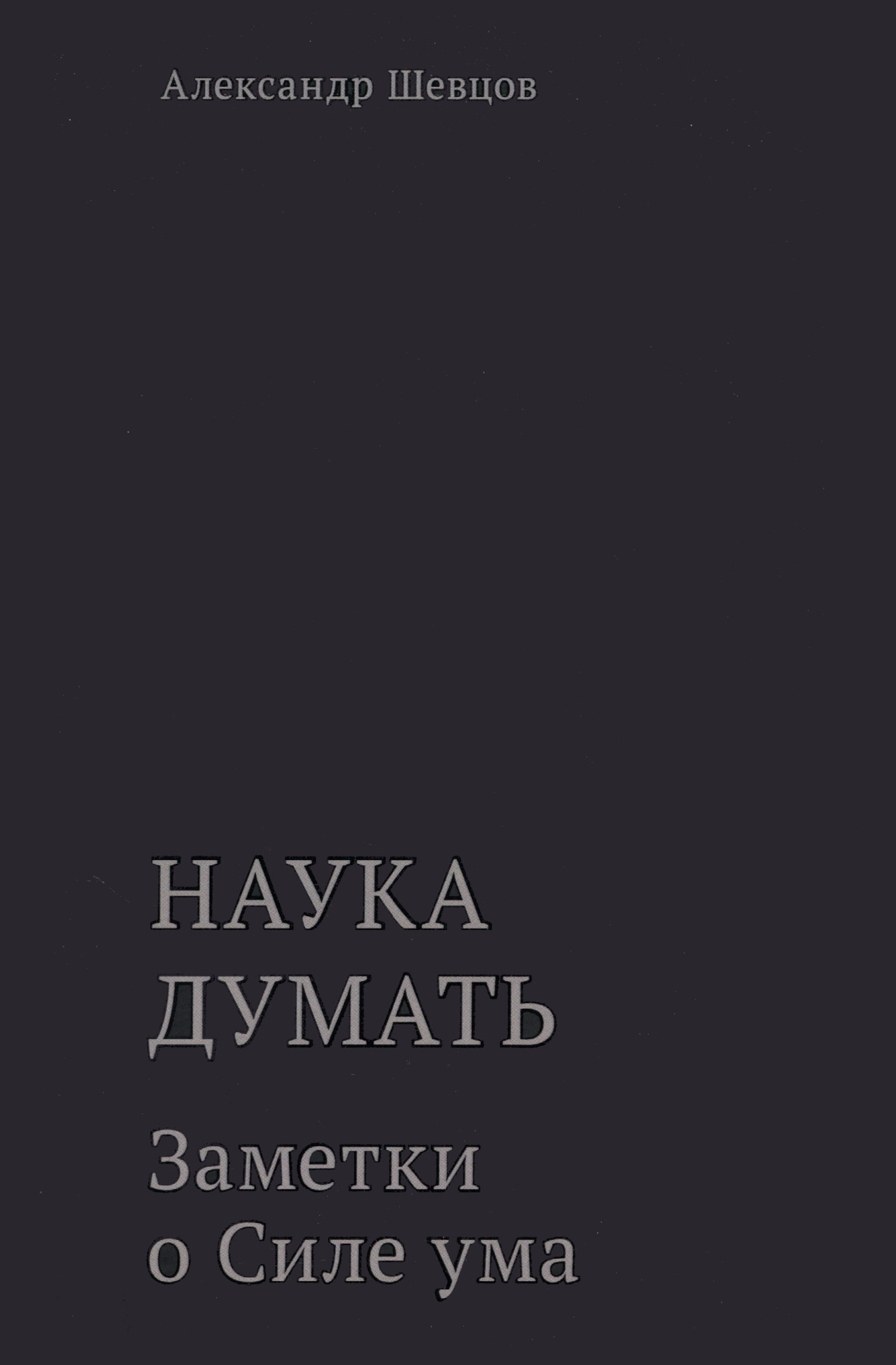 Наука думать. Книга четвертая. Заметки о Силе ума. 