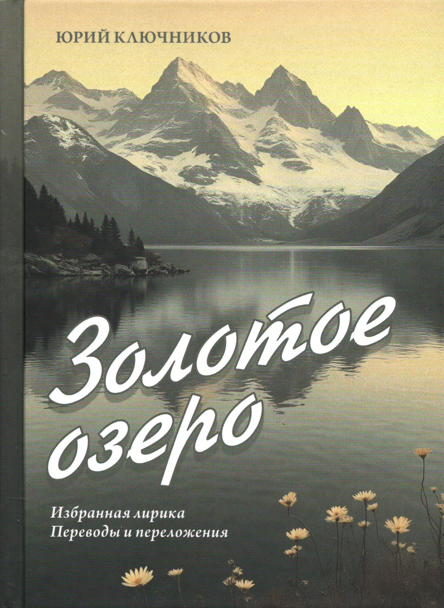 Золотое озеро. Избранная лирика. Переводы и переложения. 