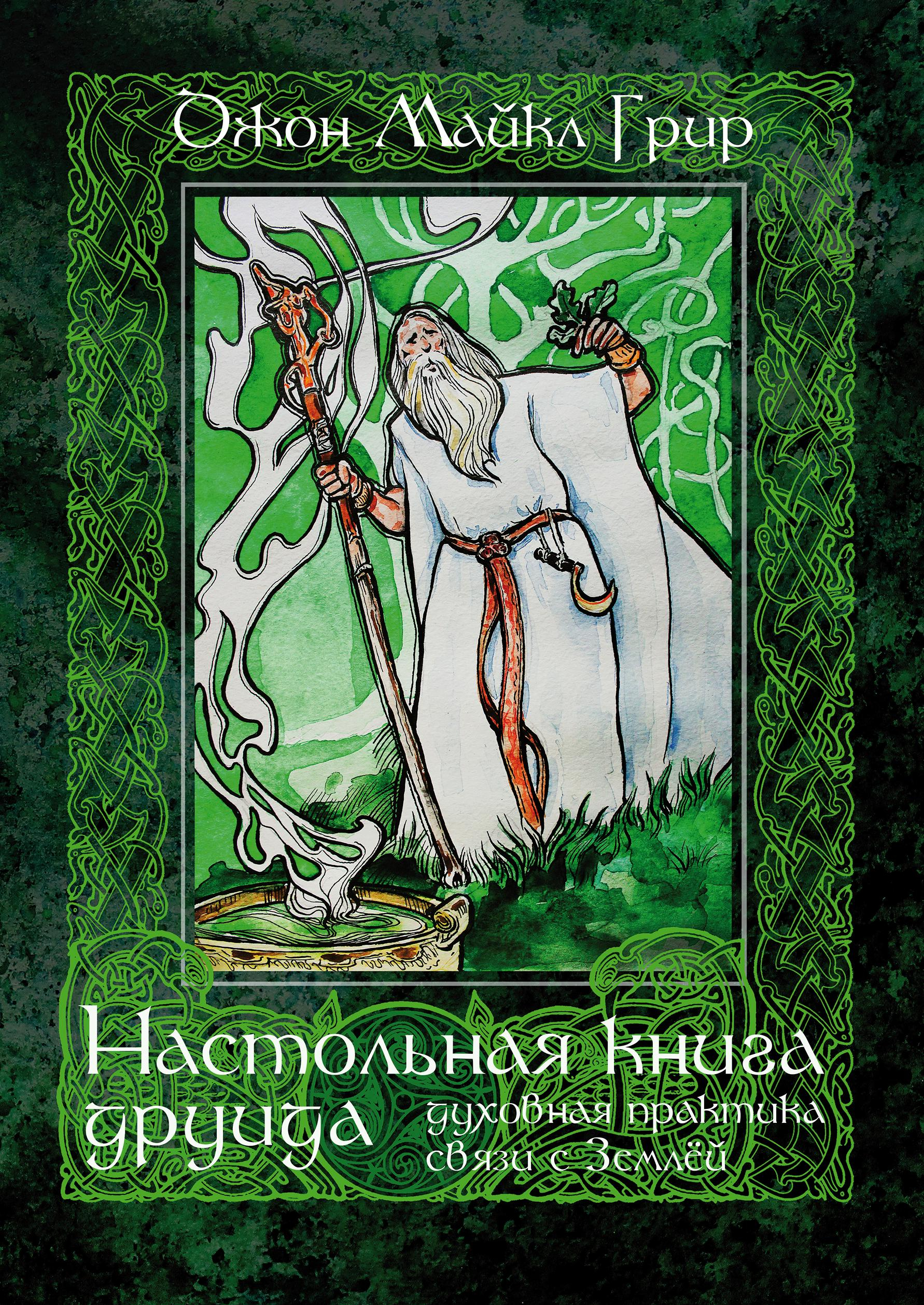 Настольная книга друида. Духовная практика связи с Землей. 