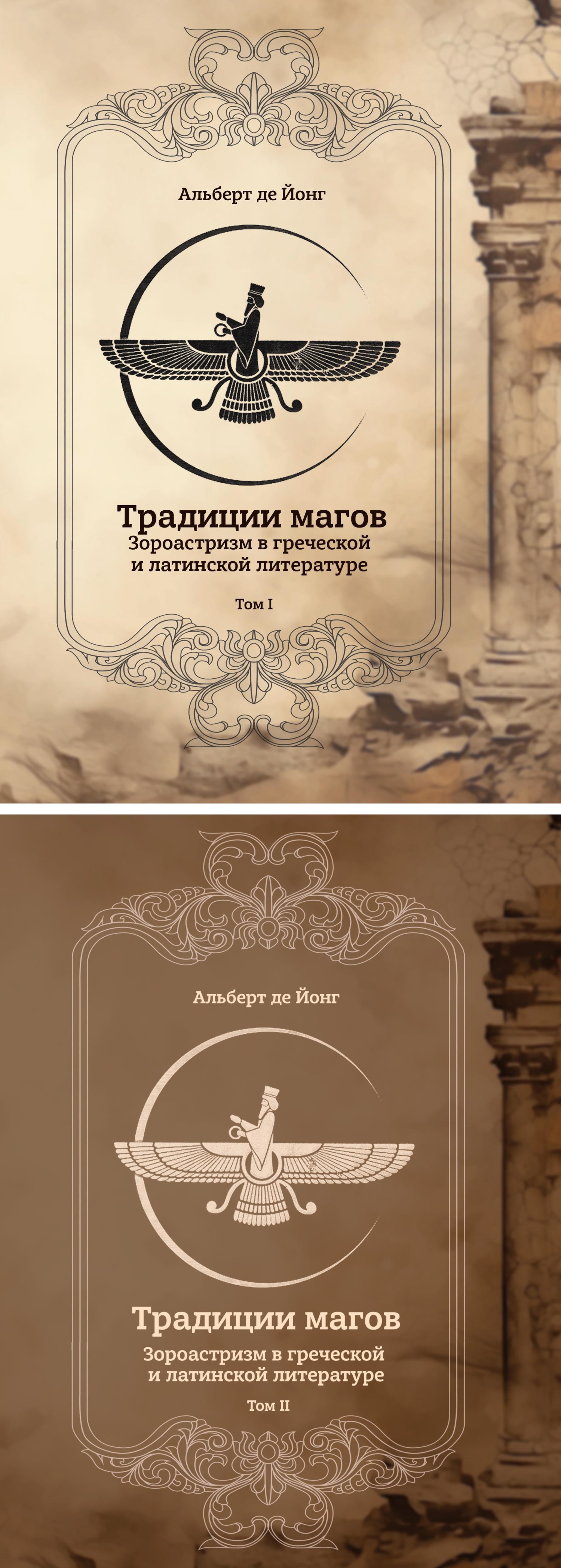 Традиции магов. Зороастризм в греческой и латинской литературе: в 2-х томах.