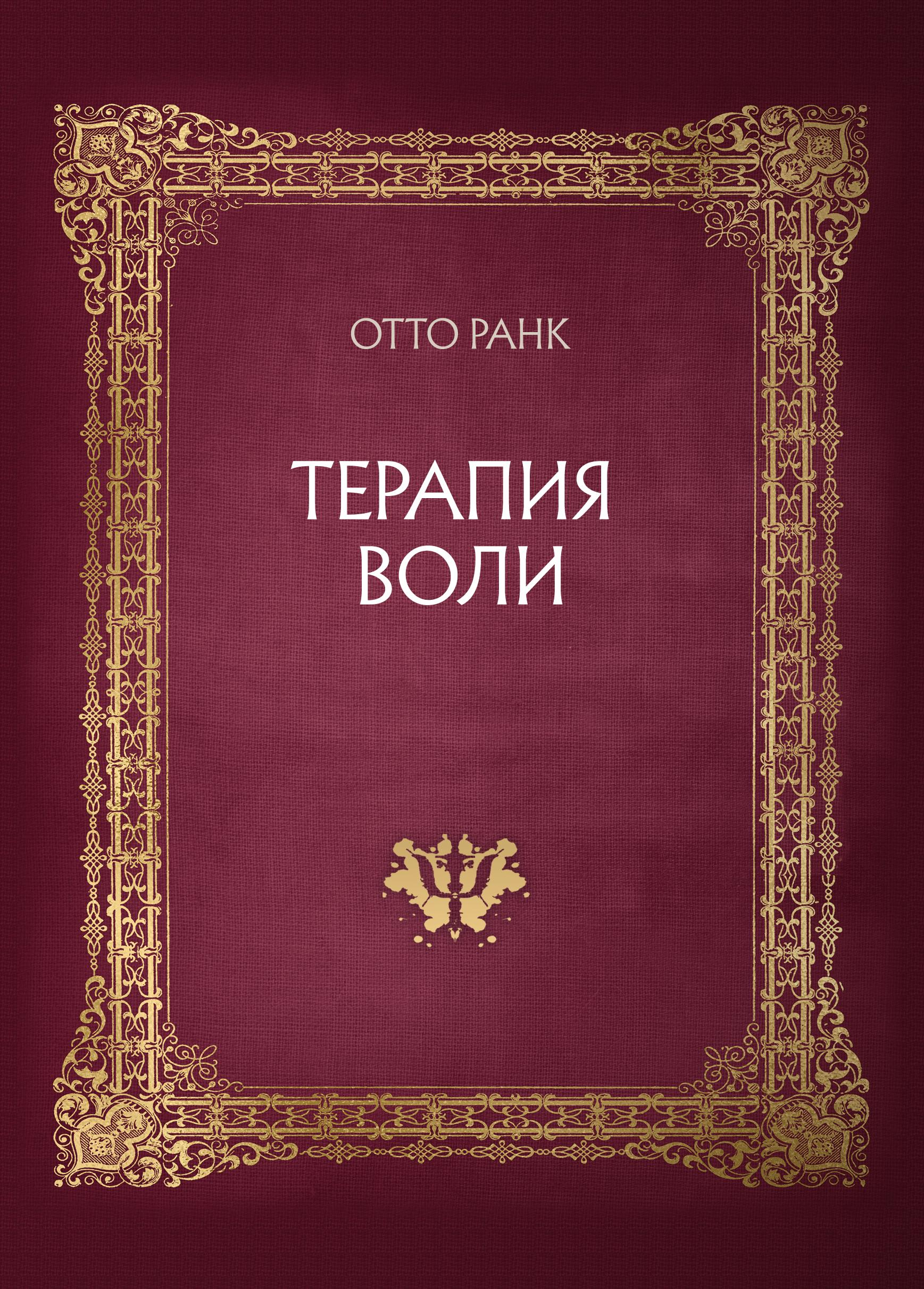 Терапия воли. 