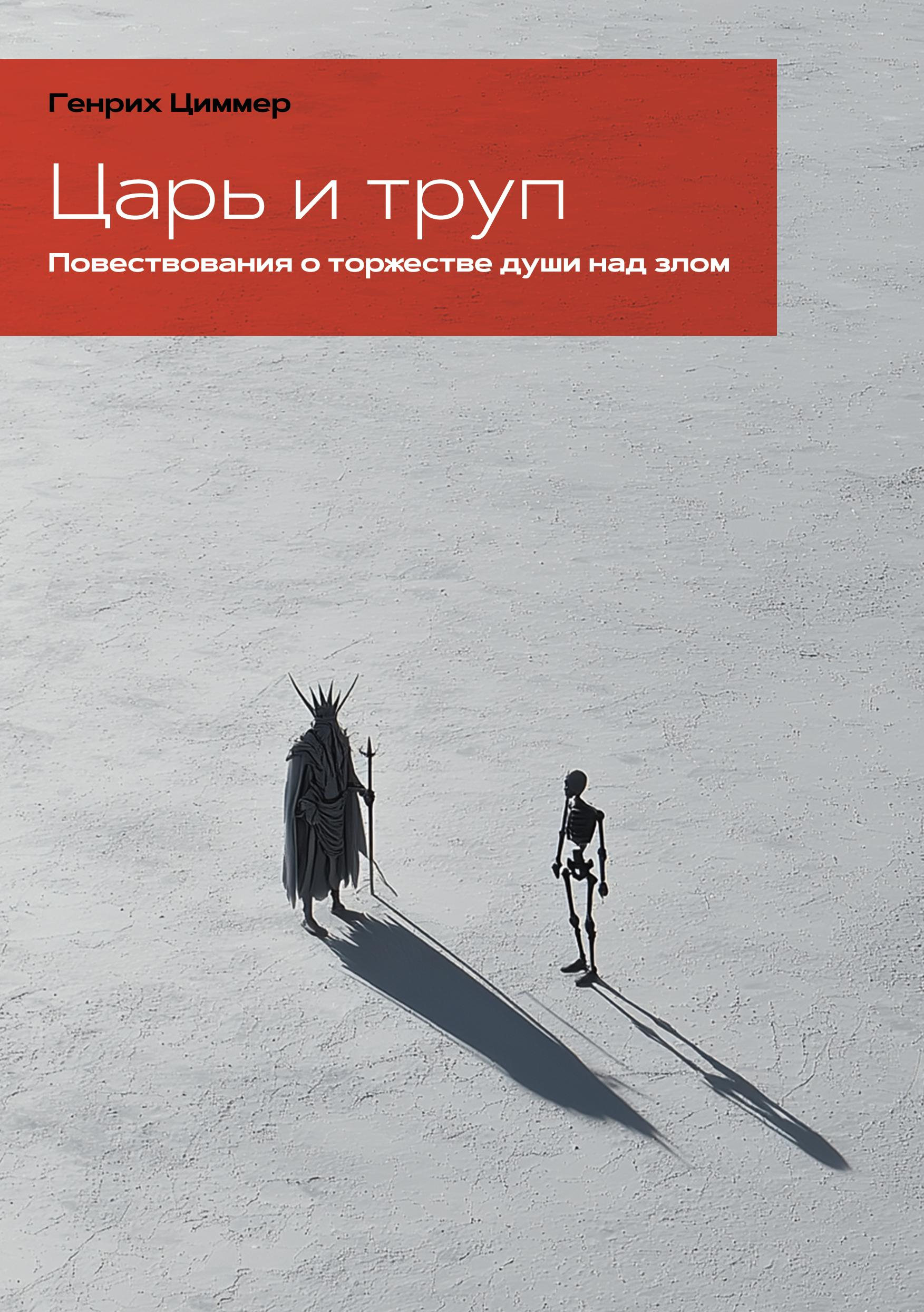 Царь и труп. Повествование о торжестве души над телом. 